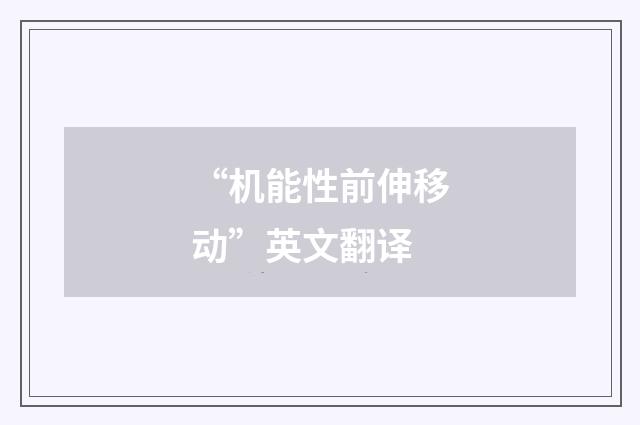 “机能性前伸移动”英文翻译