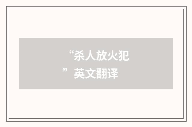 “杀人放火犯”英文翻译