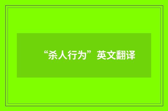 “杀人行为”英文翻译