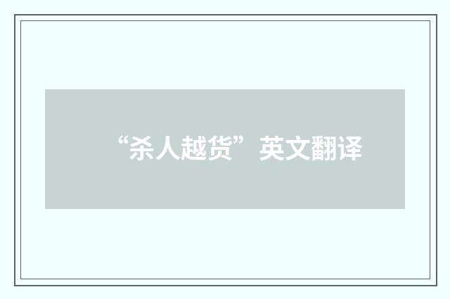 “杀人越货”英文翻译