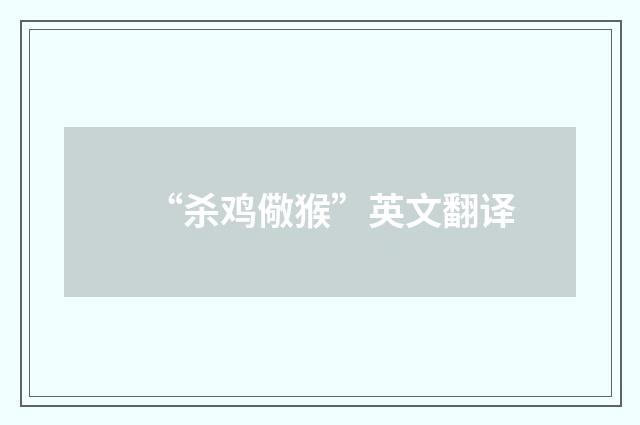“杀鸡儆猴”英文翻译