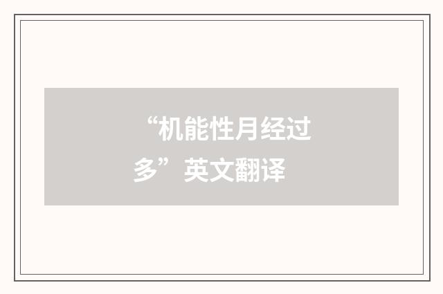 “机能性月经过多”英文翻译