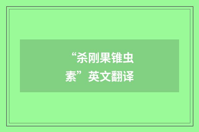 “杀刚果锥虫素”英文翻译