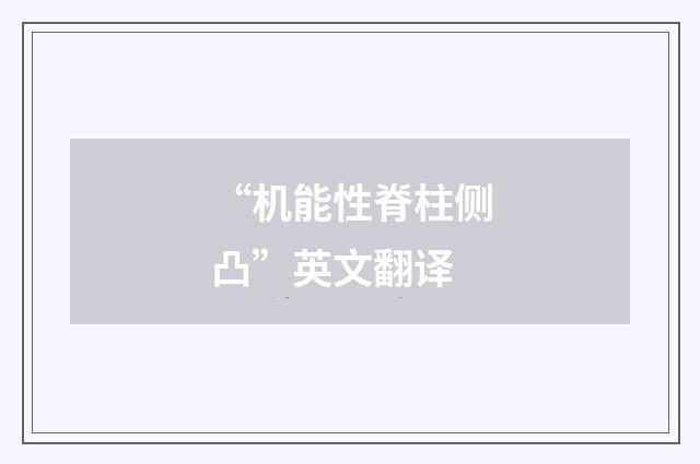 “机能性脊柱侧凸”英文翻译