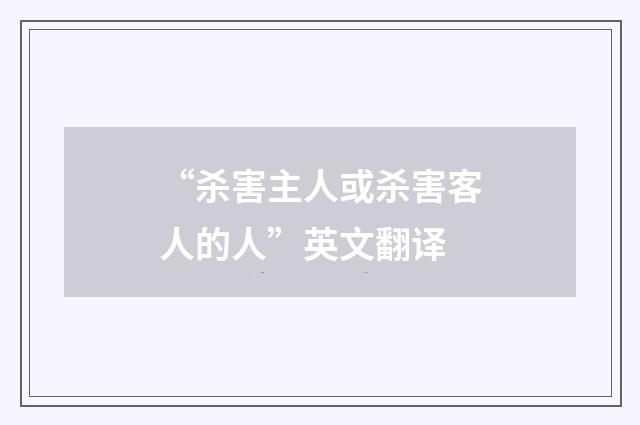 “杀害主人或杀害客人的人”英文翻译