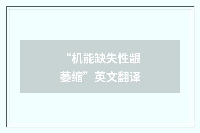 “机能缺失性龈萎缩”英文翻译