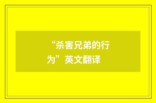 “杀害兄弟的行为”英文翻译