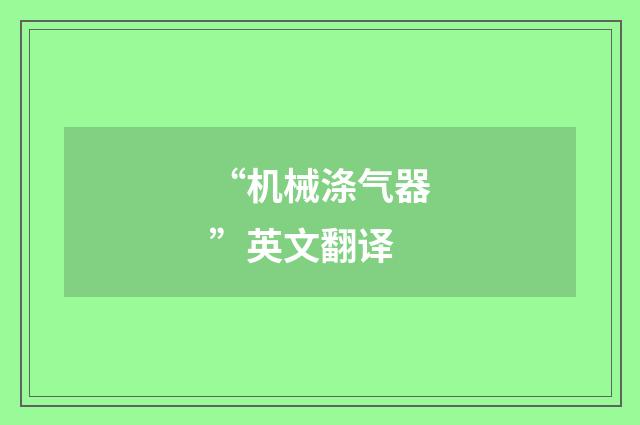 “机械涤气器”英文翻译
