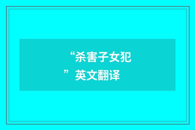 “杀害子女犯”英文翻译