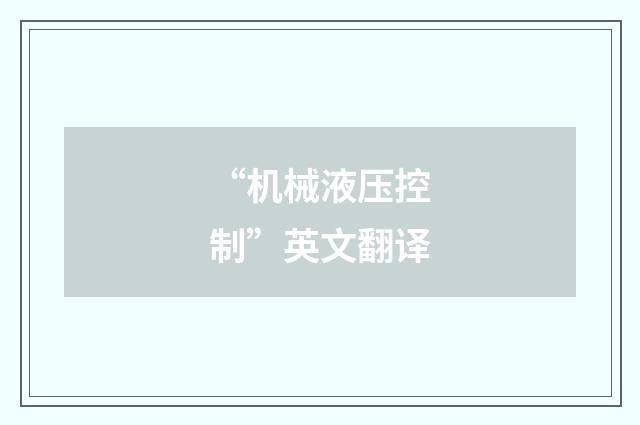 “机械液压控制”英文翻译