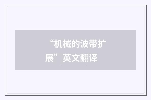 “机械的波带扩展”英文翻译