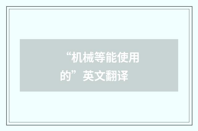 “机械等能使用的”英文翻译