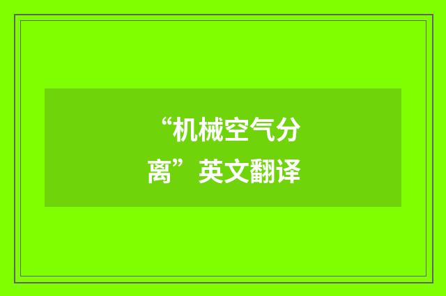“机械空气分离”英文翻译