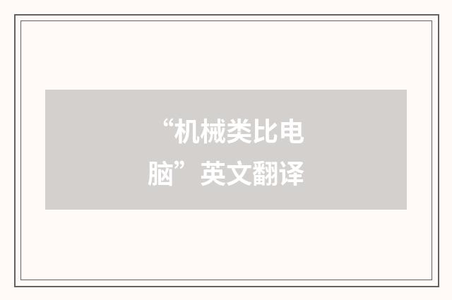 “机械类比电脑”英文翻译