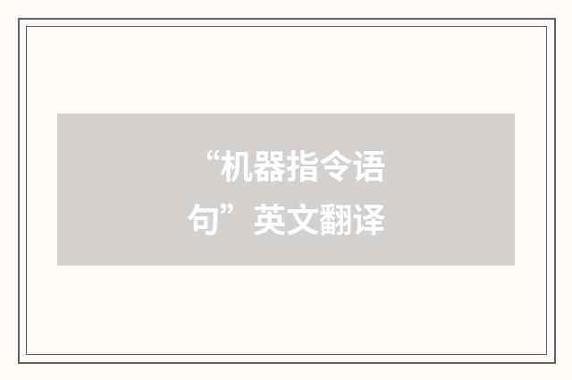 “机器指令语句”英文翻译