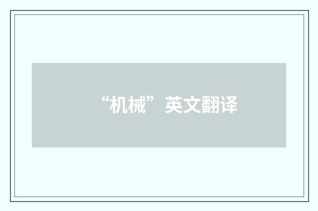 “机械”英文翻译