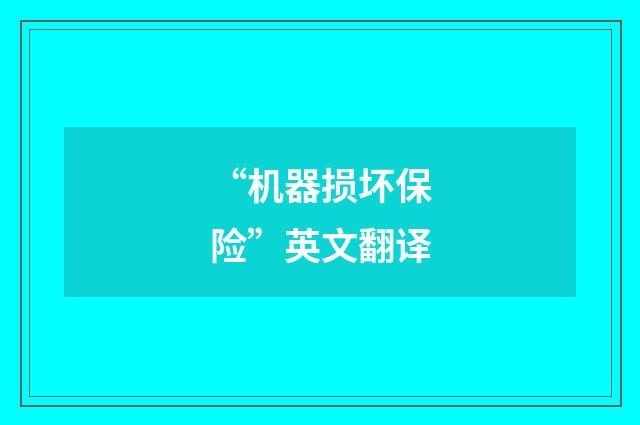 “机器损坏保险”英文翻译