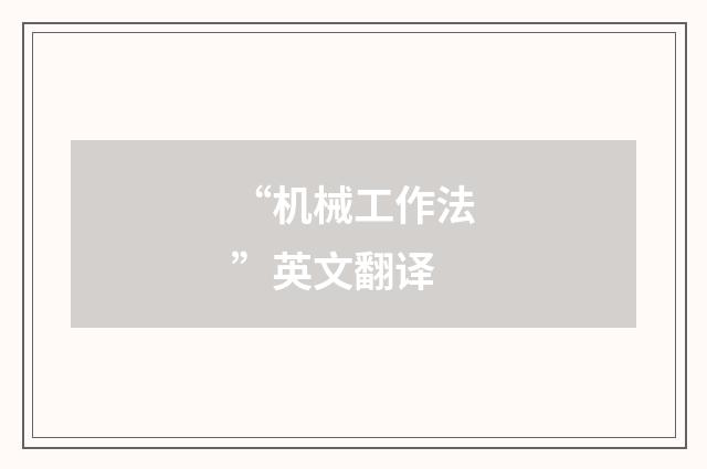“机械工作法”英文翻译