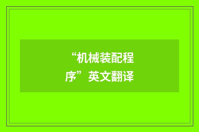 “机械装配程序”英文翻译