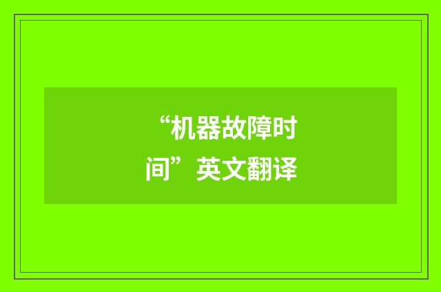 “机器故障时间”英文翻译
