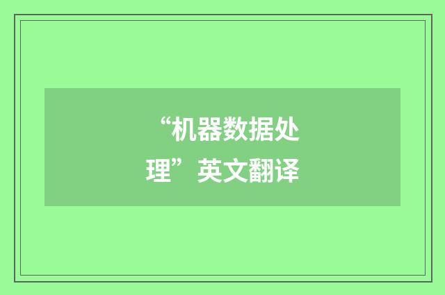“机器数据处理”英文翻译