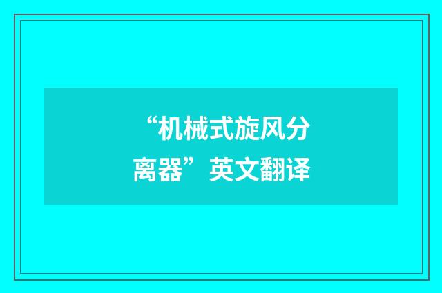 “机械式旋风分离器”英文翻译