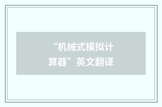 “机械式模拟计算器”英文翻译