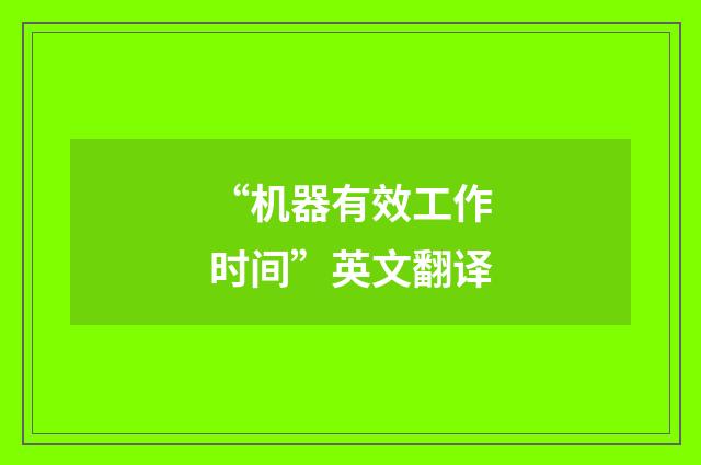 “机器有效工作时间”英文翻译