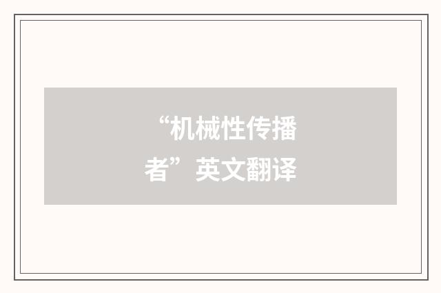 “机械性传播者”英文翻译
