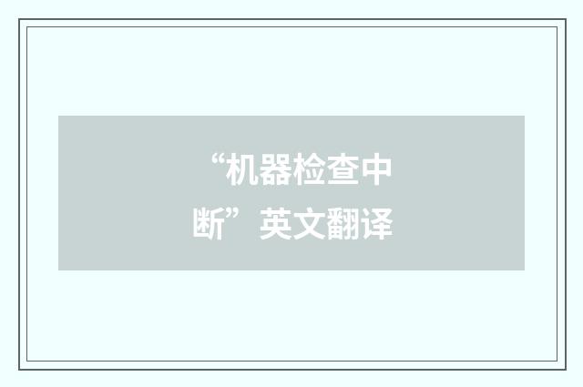 “机器检查中断”英文翻译