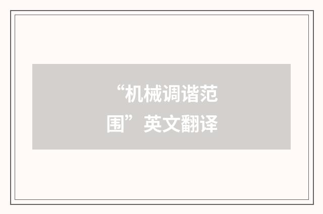 “机械调谐范围”英文翻译