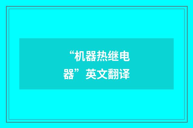 “机器热继电器”英文翻译