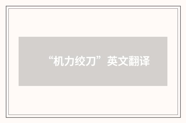 “机力绞刀”英文翻译