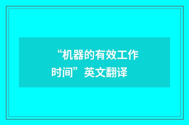 “机器的有效工作时间”英文翻译