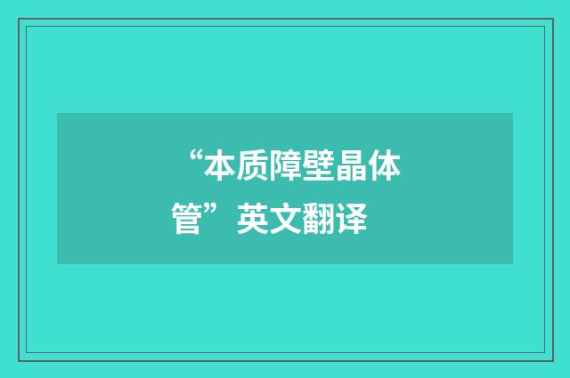 “本质障壁晶体管”英文翻译