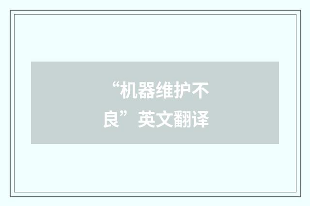 “机器维护不良”英文翻译