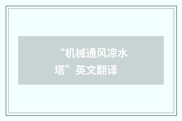 “机械通风凉水塔”英文翻译