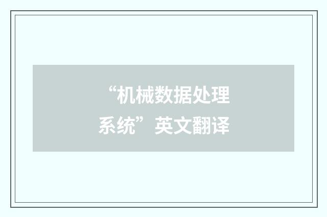 “机械数据处理系统”英文翻译