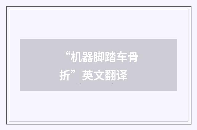 “机器脚踏车骨折”英文翻译