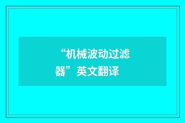 “机械波动过滤器”英文翻译