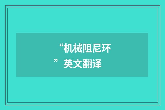 “机械阻尼环”英文翻译