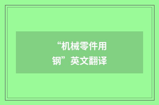 “机械零件用钢”英文翻译
