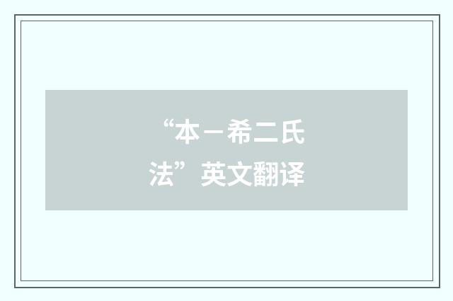 “本-希二氏法”英文翻译