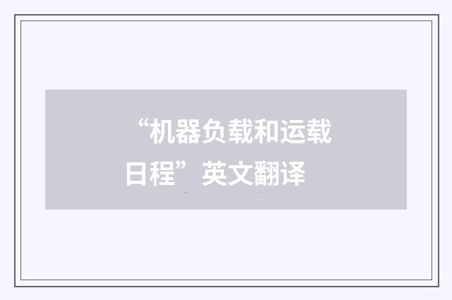 “机器负载和运载日程”英文翻译