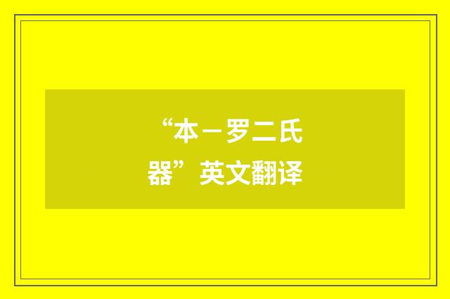 “本－罗二氏器”英文翻译