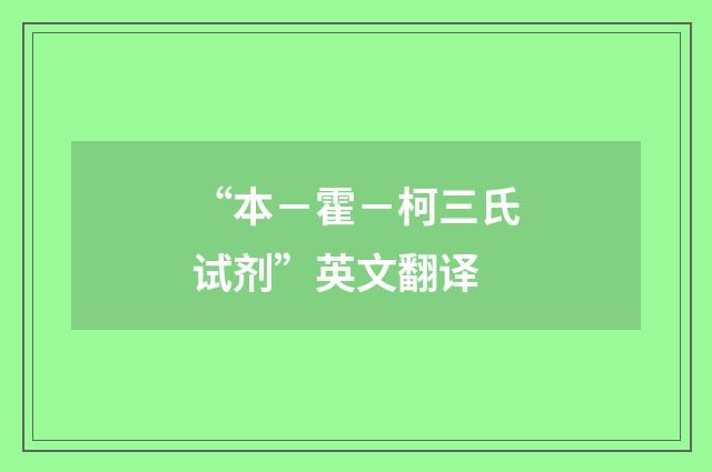 “本－霍－柯三氏试剂”英文翻译
