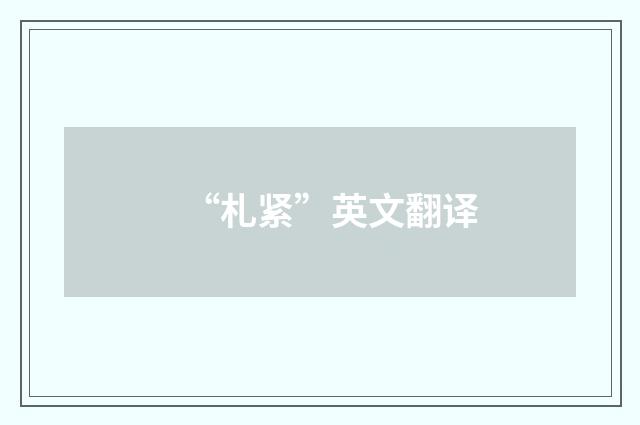 “札紧”英文翻译