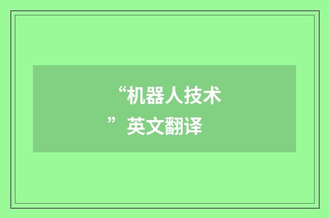 “机器人技术”英文翻译