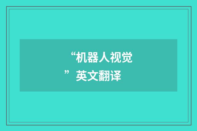 “机器人视觉”英文翻译