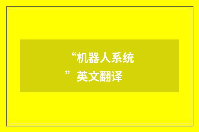 “机器人系统”英文翻译